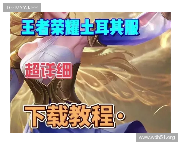 王者荣耀国际服免费下载与安装指南全攻略